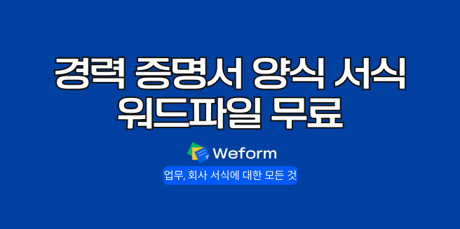 경력 증명서 양식 서식 워드파일 무료 다운로드