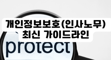 개인정보보호(인사노무) 최신 가이드라인(2023년) 다운로드 - 고용노동부