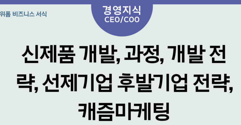 마케팅 믹스 4P - 신제품 개발, 과정, 개발 전략, 선제기업 후발기업 전략, 캐즘마케팅